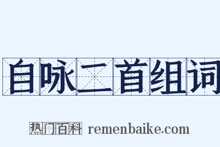 自咏二首组词是什么意思的图片